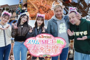 1日3ドデスカ！？ ～スリムとME:Iが旅する春の志摩 ソレって！？SP～