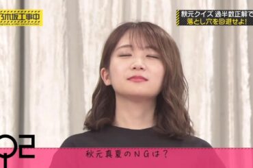 【乃木坂46】『乃木坂工事中』🌞🌞🌞「秋元クイズ 過半数正解で落とし穴を回避せよ!秋元真夏のNGは? 」