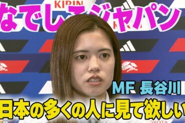 【なでしこジャパン独自取材】4月6日コロンビア戦へ！長谷川唯「日本の多くの人に見て欲しい」