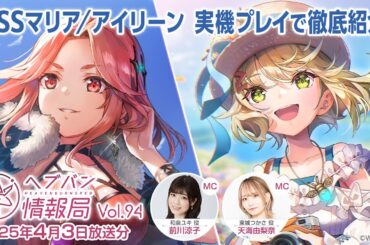 『ヘブンバーンズレッド』公式生放送 ヘブバン情報局Vol.94