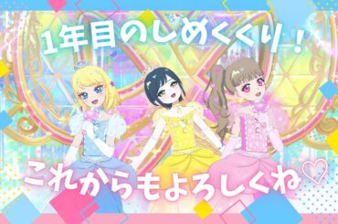 【ひみつのアイプリ】アイプリ１年目ありがとう！リング編でもよろしくね♪(きらめきのうた/シークレットフレンズ∞)【マイキャラフェス】