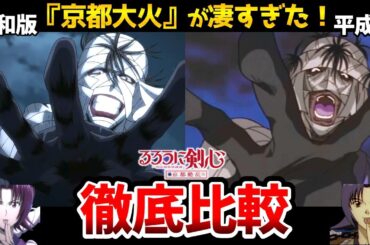 【るろうに剣心 京都編】新旧声優比較！伝説の声優達が凄すぎる！緋村剣心:斉藤壮馬/神谷薫:高橋李依/るろうに剣心2期/志々雄真実:古川慎/本条鎌足:村瀬歩/比古清十郎:中村悠一/魚沼宇水：諏訪部順一