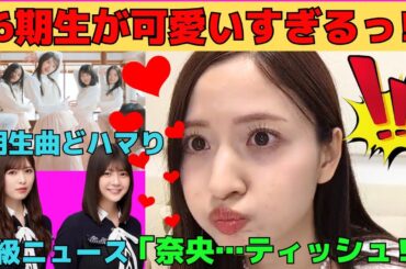 【金川紗耶】6期生が好きすぎるやんちゃん/使用済みティッシュを片付けない冨里奈央/なおなおのB級ニュース/小川彩は相変わらず赤ちゃん/文字起こし（乃木坂46・のぎおび）