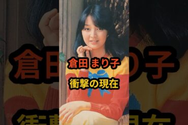 倉田まり子　衝撃の現在 #芸能人 #倉田まり子 #昭和 #昭和のアイドル #shorts