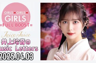 【2025.04.03】Juice=Juice 井上玲音のMusic Letters