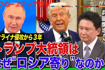 【ウクライナ侵攻から3年】なぜトランプ大統領は停戦交渉を急ぐのか？プーチン大統領の狙いは？専門家が解説 ウクライナ国内では戦争疲れも 故郷を追われた東部の人々は【クロ現】| NHK