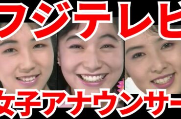 フジテレビ編成局 女子アナ大集合！ バブル期のフジテレビ アナウンサー 長野智子 青木美枝 田代尚子 木幡美子 佐藤里佳 河野景子 有賀さつき 八木亜希子 中井美穂