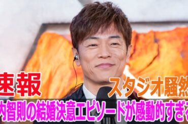 スタジオ騒然！陣内智則の結婚決意エピソードが感動的すぎる！