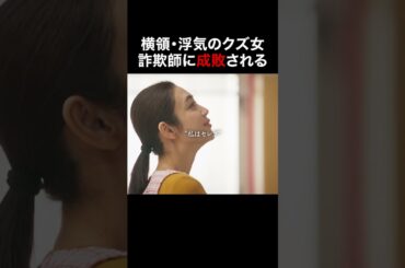 【必見】クズ女vs詐欺師 #続きはbumpで #ショートドラマ #婚活 #結婚詐欺師と堕ちる女