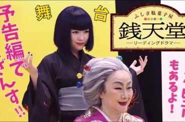 リーディングドラマ「ふしぎ駄菓子屋 銭天堂」にめぐり合う幸運のお客様へ。予告編でござんす！（出演：白石加代子☆大原櫻子）