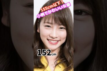 川栄李奈　#155cm以下 #小柄 #人気女優 #アイドル #綺麗 #かわいい #whoops #funny #blonde #automobile #ピタ止めチャレンジ #ピタ止め