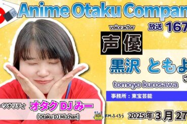 DJみーのアニオタカンパニー第167回　特集：黒沢ともよ　2025/3/27【収録カメラ】