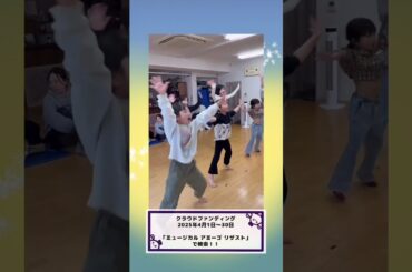 地球に愛を広げるミュージカル！本日よりクラファンスタート！！