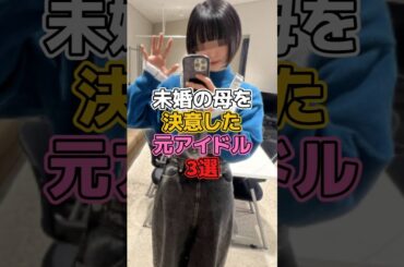 未婚の母を決意した元アイドル3選 #アイドル #でんぱ組 #最上もが #欅坂46 #櫻坂46 #今泉佑唯 #最終未来少女 #藤咲凪