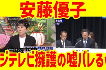 フジテレビ系の安藤優子、嘘バレるw