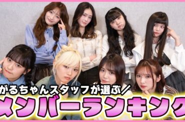 がるがるちゃんねるスタッフが選ぶ！メンバーランキング〜👑