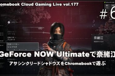 [アサシン クリード シャドウズ - 06] GeForce NOW Ultimateで奈緒江（@OfficeKabu. Cloud & Steam Gaming Live vol.177）