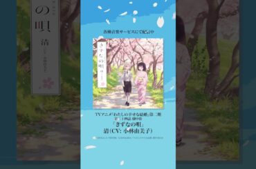 「きずなの唄」  清（CV: 小林由美子）3/18配信リリース #わた婚アニメ #shorts