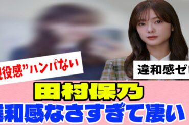 [櫻坂46]田村保乃の〇〇姿が違和感ゼロな件ww