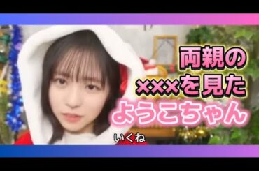 【正源司陽子】両親の×××を見て勉強中のようこ【日向坂46】