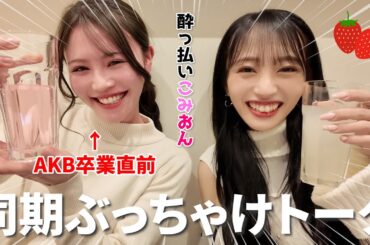 【前編】卒業する同期と今だから話せるぶっちゃけトークしたらヤバすぎたwwwww【こみおん】