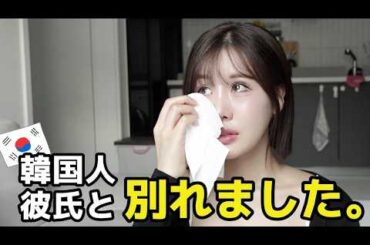 500日付き合った韓国人彼氏と別れました