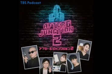 放課後PODCAST#78  放課後という名の打ち上げ。