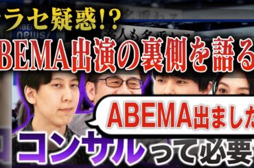 【コンサルって必要？】ABEMAに出演した結果、色々なコメントが来たのでお答えします