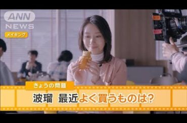 波瑠、つい買っちゃうものは？　快適に過ごすため…【グッド！モーニング】(2025年4月3日)