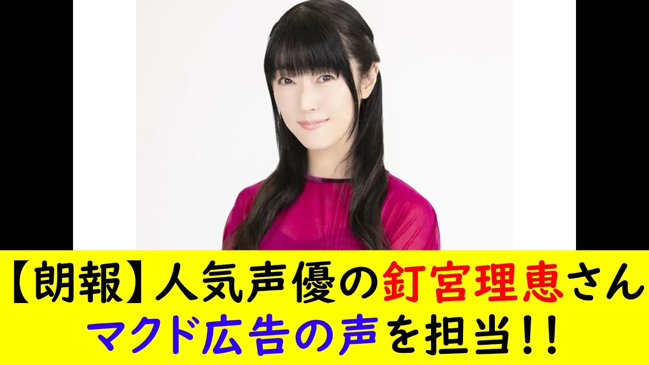 【朗報】人気声優の釘宮理恵さんマクド広告の声を担当!! - Moe Zine