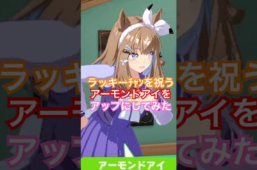 アーモンドアイファン向けラッキーちゃんを祝うアモアイをアップで眺めてみた#ウマ娘#アーモンドアイ