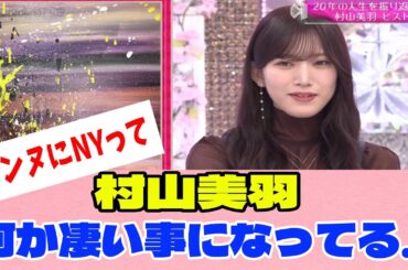 [櫻坂46]村山美羽、才能開花で世界進出か！？