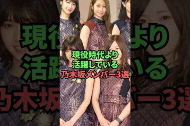 現役時代より活躍している乃木坂メンバー3選