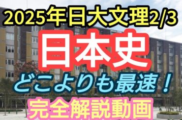 【2025年日本大学文理学部2/3日本史】完全解説動画