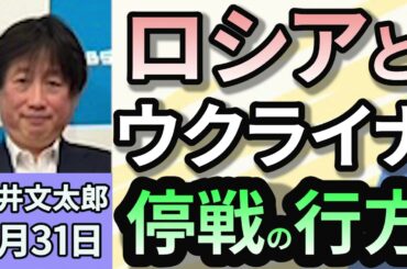 黒井文太郎「ウクライナ戦争終結に向けたアメリカとロシアの協議　その条件は？」３月３１日