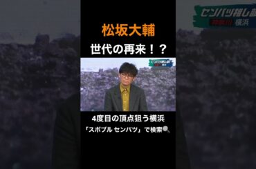 準決勝直前！横浜の“推しポイント”をチェック　松坂大輔世代の再来！？【センバツ高校野球】