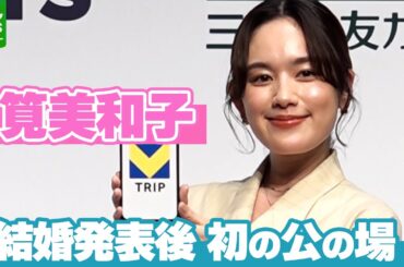 【筧美和子】新婚旅行を計画中「お互いヨーロッパが好き」　結婚発表後初のイベント出席
