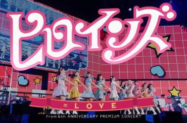 ＝LOVE（イコールラブ）/ ヒロインズ  - from 6th ANNIVERSARY PREMIUM CONCERT -【LIVE Ver. full】
