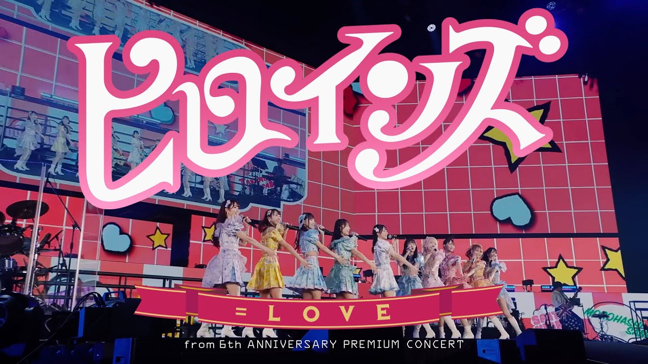 =LOVE(イコールラブ)/ ヒロインズ – from 6th ANNIVERSARY PREMIUM CONCERT -【LIVE Ver. full】 =LOVE(イコールラブ)/ ヒロインズ - from 6th ANNIVERSARY PREMIUM CONCERT -【LIVE Ver. full】