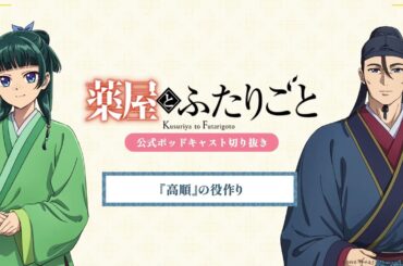 『薬屋のひとりごと』公式ポッドキャスト「薬屋とふたりごと」第6回 切り抜き動画【高順の役作りについてふたりごと】