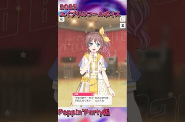 2025エイプリルフールボイス ポピパ編 #shorts #バンドリ #ガルパ