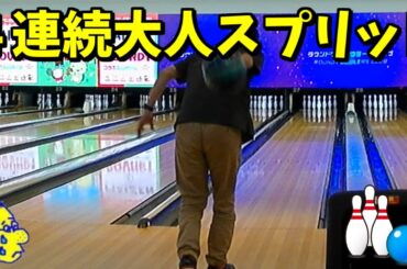 4連続大人スプリット　#ボウリング #ボーリング #スプリット