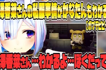 ポプテピピック花澤香菜の私服事情の動画がかなたもわかる話…【天音かなた/天音こなた/ホロライブ切り抜き】