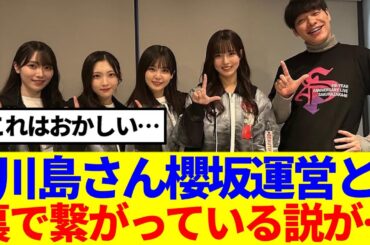 【櫻坂46】川島さん、櫻坂運営と裏で繋がっている説が…
