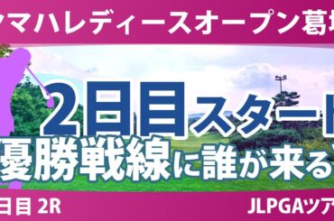 ヤマハレディース 2日目 2R スタート!! 桑木志帆 @藤本愛菜 佐久間朱莉 徳永歩 藤田さいき 河本結 政田夢乃 菅楓華 都玲華 小祝さくら