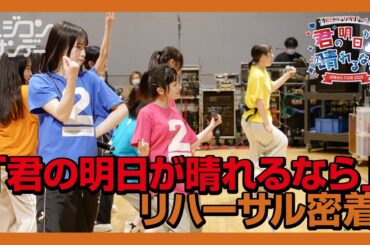 【ニジコンサンデー】第72回「「君の明日が晴れるなら」リハ密着」