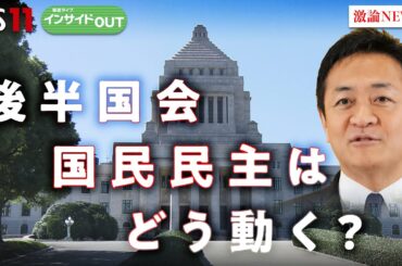 【政局】カギ握る国民民主 後半国会にどう臨む？ 玉木代表に聞く！　ゲスト：玉木雄一郎（国民民主党代表）田﨑史郎（政治ジャーナリスト）MC:岩田公雄　上野愛奈　4月3日　 BS11　インサイドOUT