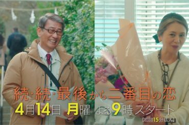 千明と長倉家4兄弟が帰ってくる！4月14日スタート！新月9ドラマ『続・続・最後から二番目の恋』