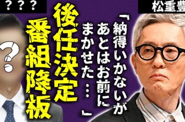 番組「全降板」で松重豊が “引退” を決意したのかという疑問がある…『孤独のグルメ』の後釜に指名された人物の正体に注目が集まっている…闘病生活に専念すると言われる状況に驚きを隠せない...