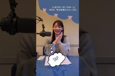 ［📻］秋本帆華のウルトラGT 2025/02/05 ラジオ告知